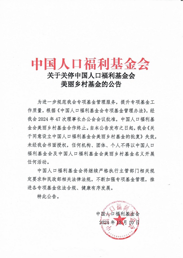 关于关停中国人口福利基金会美丽乡村基金的公告_00.jpg