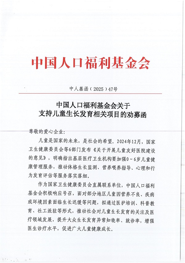 中国人口福利基金会关于支持儿童生长发育相关项目的劝募函_00.jpg