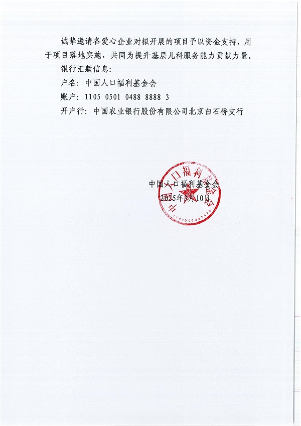 1、劝募函-中国人口福利基金会关于支持儿童生长发育相关项目的劝募函(1)_01.jpg