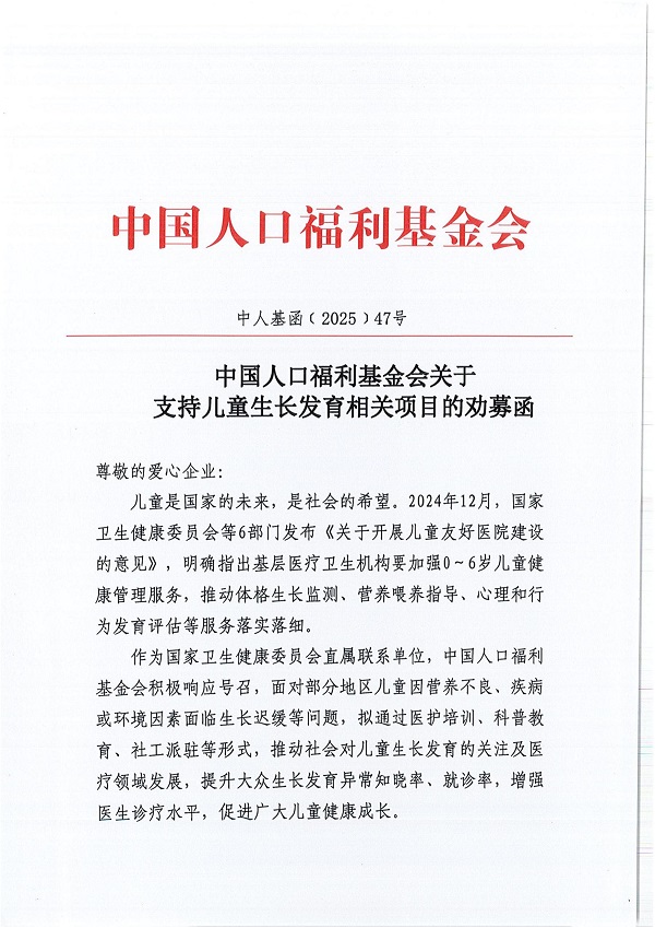 1、劝募函-中国人口福利基金会关于支持儿童生长发育相关项目的劝募函(1)_00.jpg