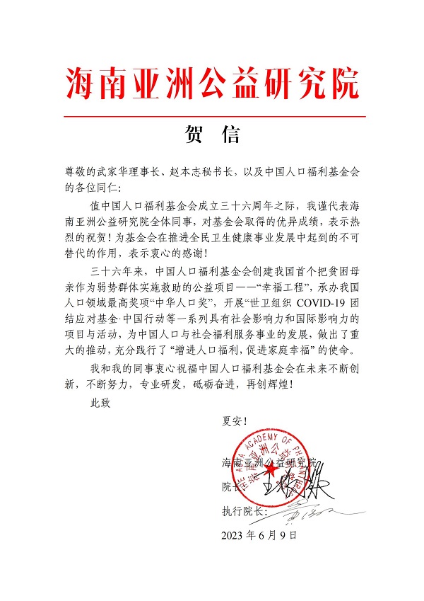 贺信-中国人口福利基金会_00.jpg