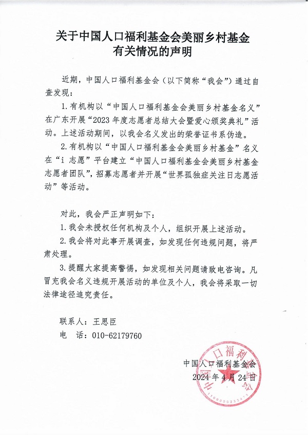 关于中国人口福利基金会美丽乡村基金有关情况的声明_00.jpg