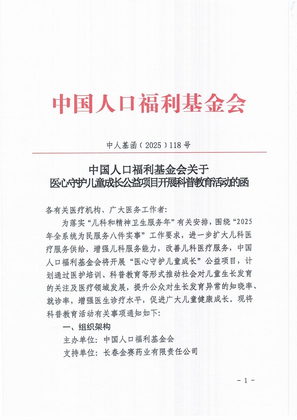 中国人口福利基金会关于医心守护儿童成长公益项目开展科普教育活动的函_00.jpg