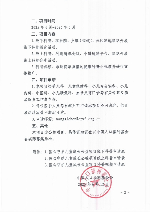 中国人口福利基金会关于医心守护儿童成长公益项目开展科普教育活动的函_01.jpg