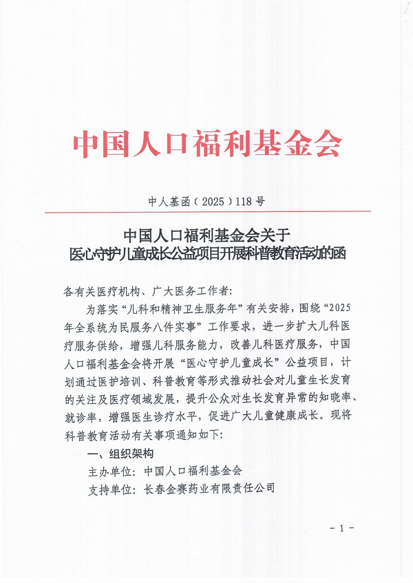 中国人口福利基金会关于医心守护儿童成长公益项目开展科普教育活动的函_00.png