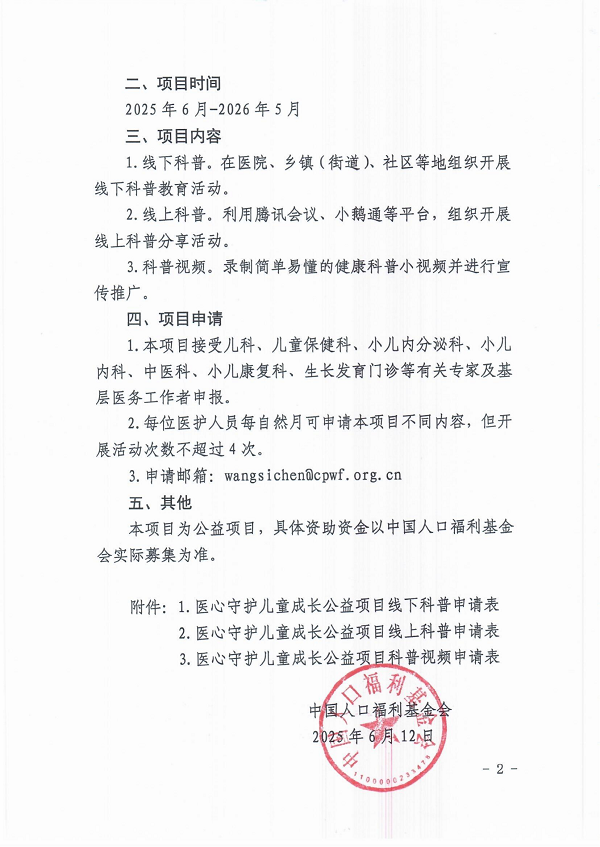 中国人口福利基金会关于医心守护儿童成长公益项目开展科普教育活动的函_01.png
