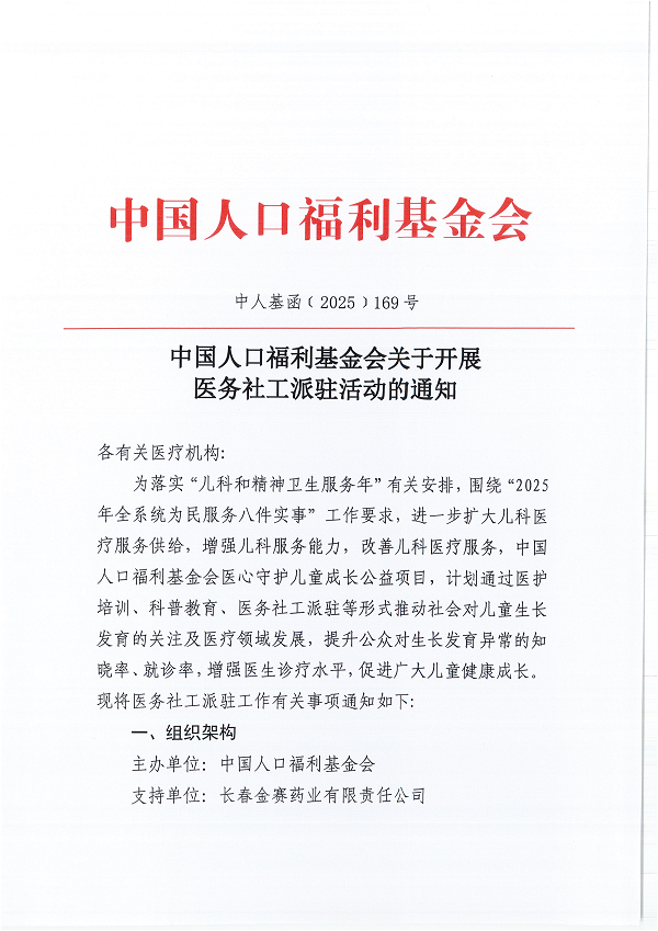 中国人口福利基金会关于开展医务社工派驻活动的通知_00.png