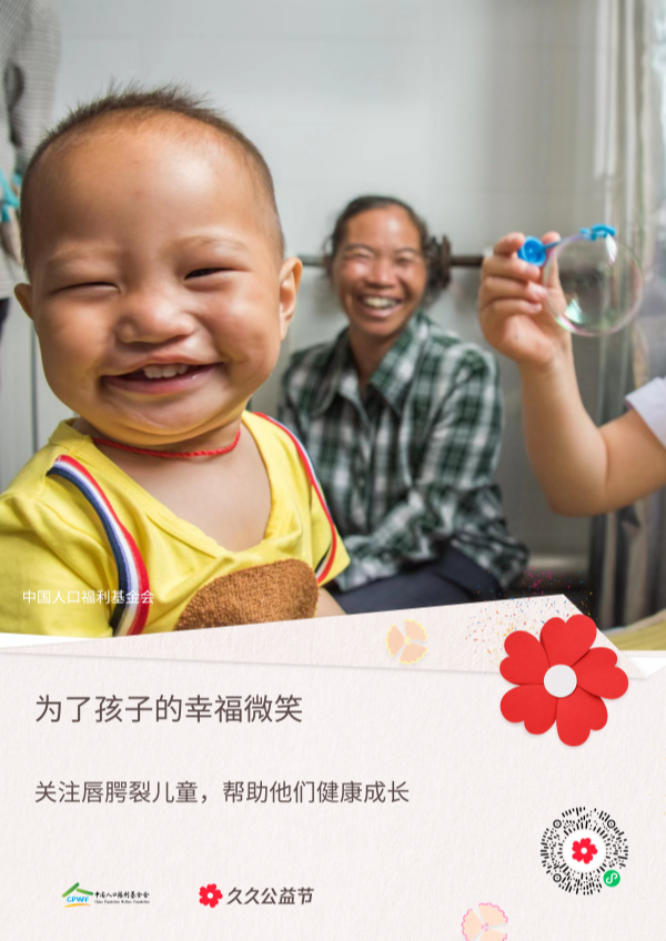 为了孩子的幸福微笑_海报_上传.png