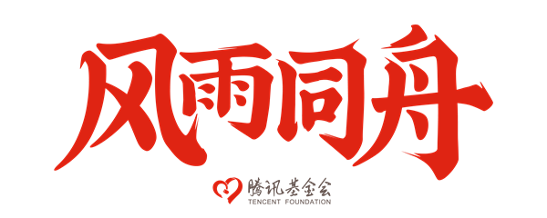 风雨同舟（单独版）设计文件-RGB_slogan+logo（白底）.png